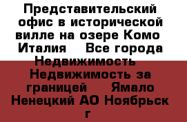 Представительский офис в исторической вилле на озере Комо (Италия) - Все города Недвижимость » Недвижимость за границей   . Ямало-Ненецкий АО,Ноябрьск г.